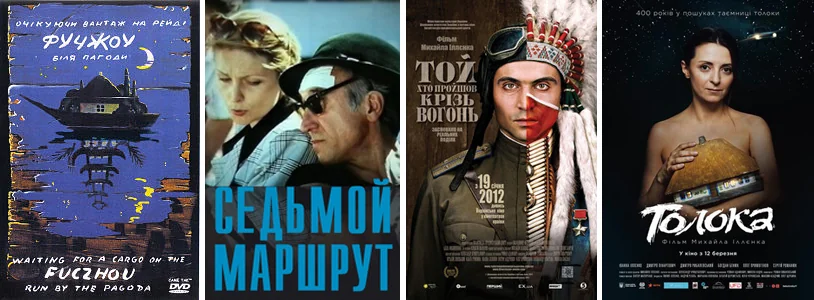 Постери фільмів Юрія Іллєнка до 90-річчя: Пропала грамота, Севеол, Той хто пройшов крізь вогонь, Толока