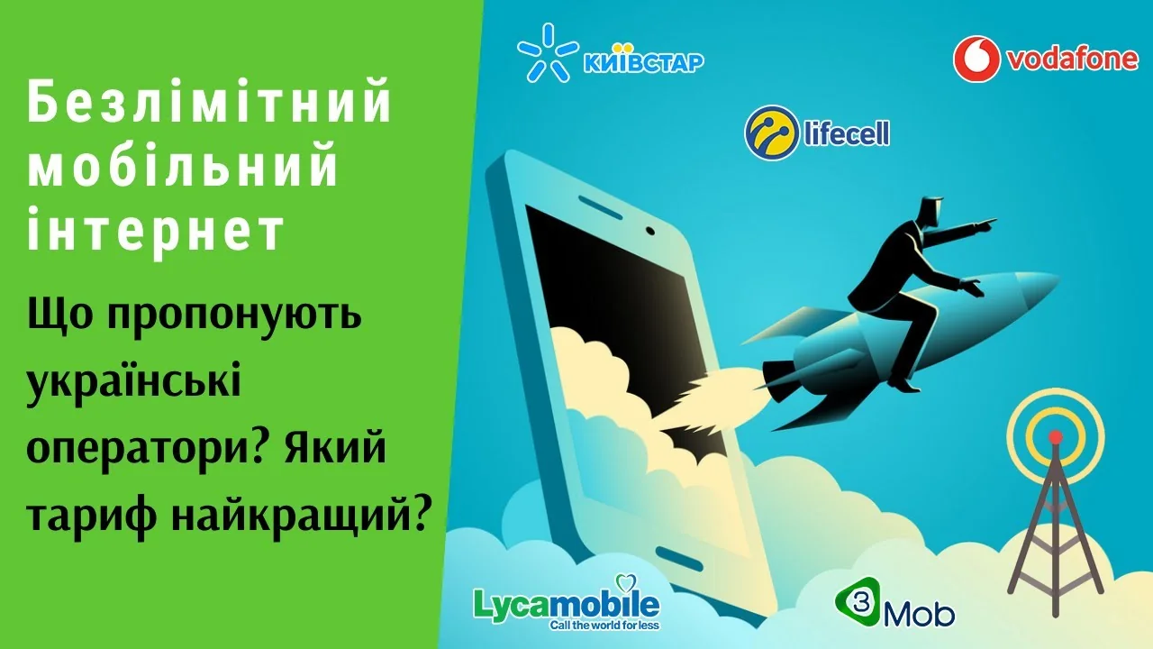 Реклама безлімітного інтернету Київстар, lifecell, Vodafone, викрита АМКУ