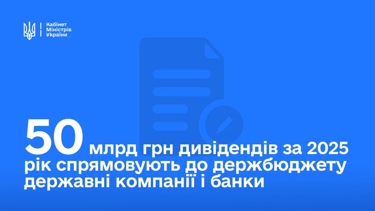 50 млрд грн дивідендів за 2025 від держкомпаній і банків до бюджету