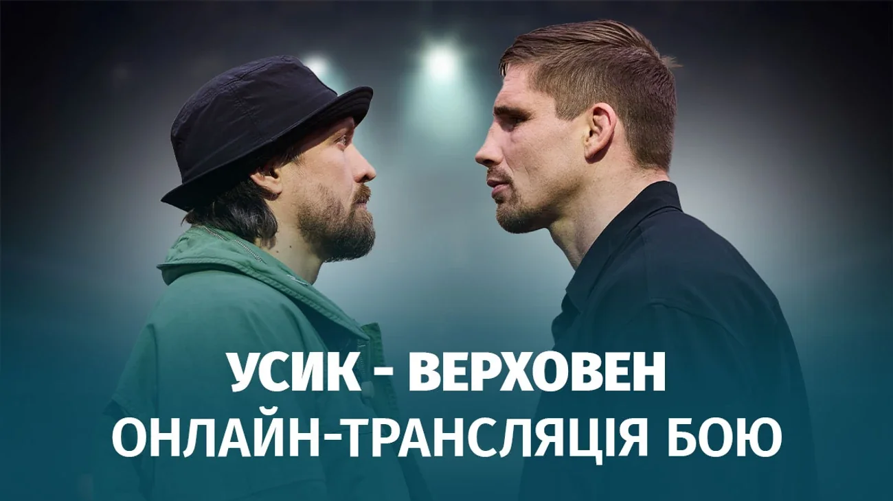 Усик проти Верховена з анонсом онлайн-трансляції бою