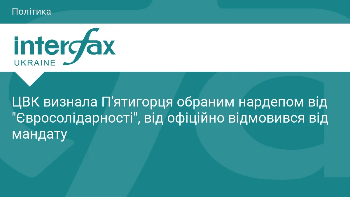 Інфографіка Interfax Ukraine про визнання ЦВК Пятигорця нардепом від Євросолідарності