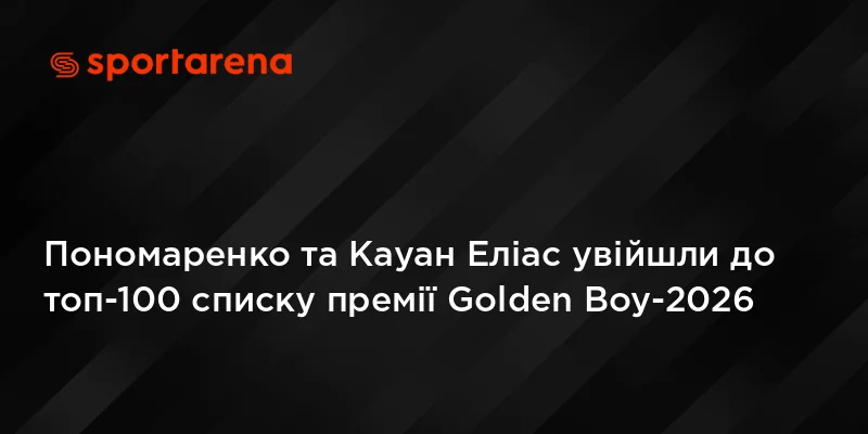 Пономаренко та Кауан Еліас у топ-100 списку премії Golden Boy-2026 на банері SportArena