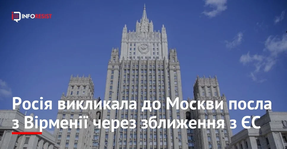 Будівля МЗС Росії з текстом про відкликання посла з Вірменії через ЄС