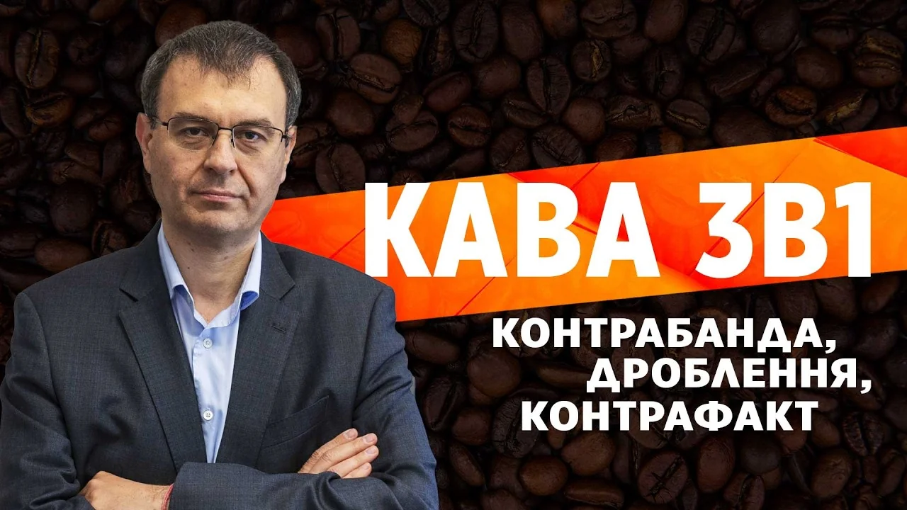 Олександр Балдинюк на тлі кавових зерен з написом кава 3в1 контрабанда контрафакт