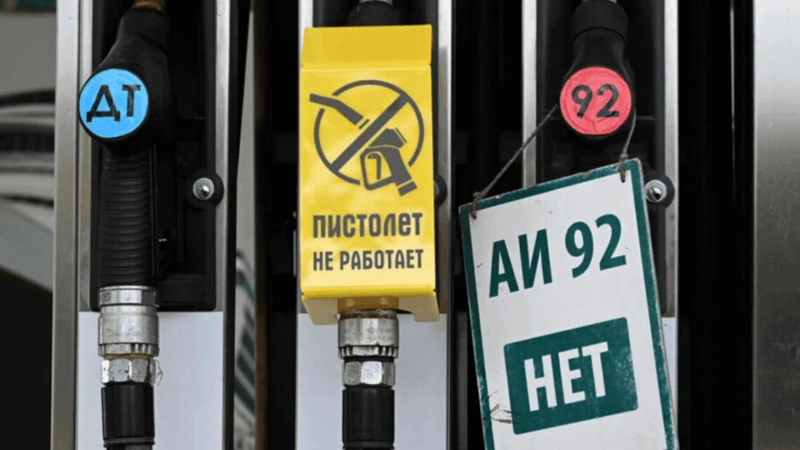 Паливна колонка з написом АИ 92 НЕТ через дефіцит бензину в РФ