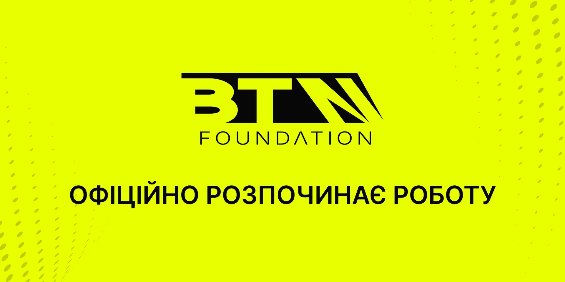 Логотип BTN Foundation з текстом про офіційний старт роботи в Україні
