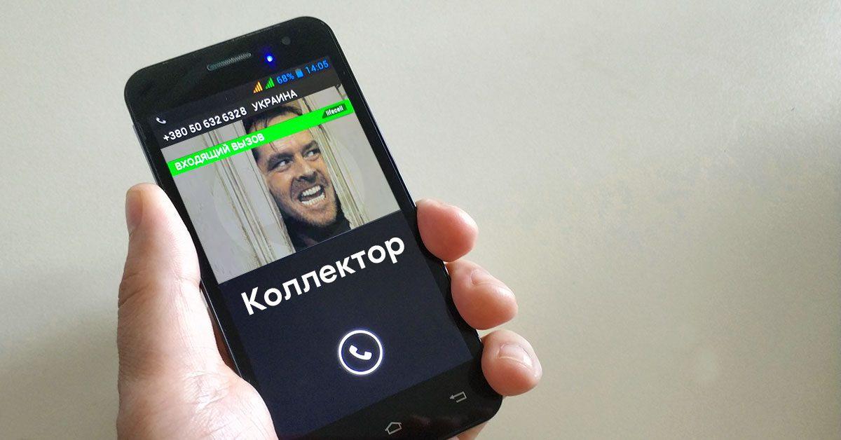 Имеют ли право коллекторы звонить родственникам: детальный разбор 2026