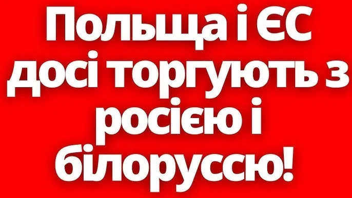 Польща і ЄС досі торгують з Росією та Білоруссю попри обурення щодо України