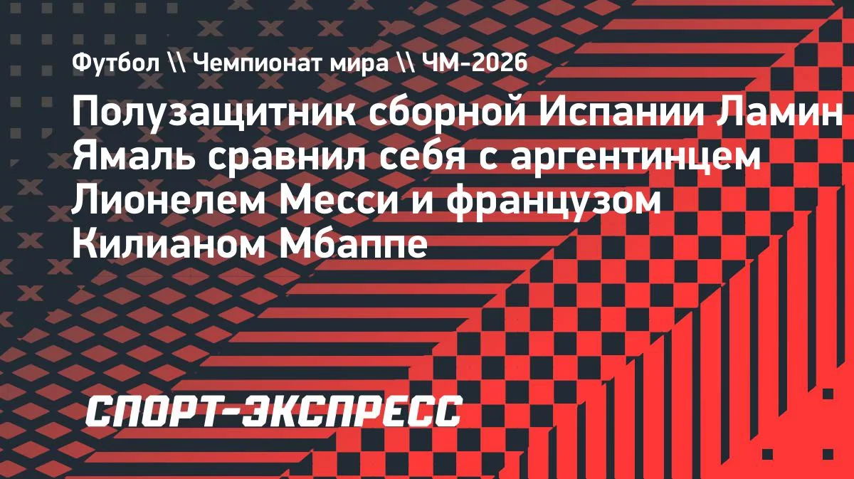 Ламін Ямаль на тлі порівняння з Мессі та Мбаппе на ЧС-2026