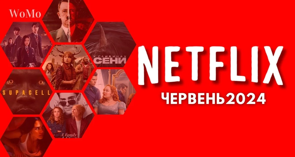 Новые сериалы и фильмы: майские релизы и июньские ожидания Netflix июнь 2024: коллаж новых сериалов и фильмов