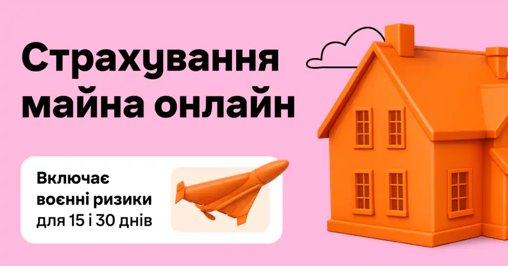 Страхування майна онлайн з воєнними ризиками для житла українців