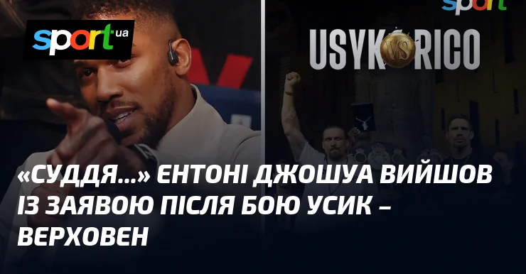 Ентоні Джошуа та графіка бою Усика з Ріко Верховеном після заяви про бій