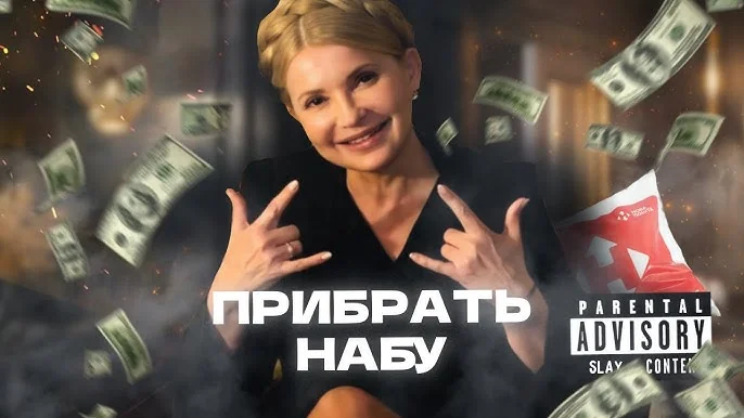 Юлія Тимошенко з жестами на тлі грошей і напису «Прибрать НАБУ»
