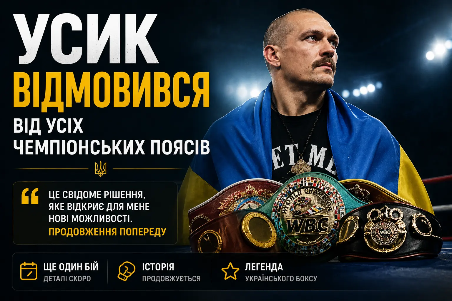 Олександр Усик з українським прапором та чемпіонськими поясами після відмови від титулів