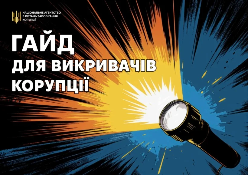 Гайд НАЗК для викривачів корупції з ліхтариком на чорному тлі