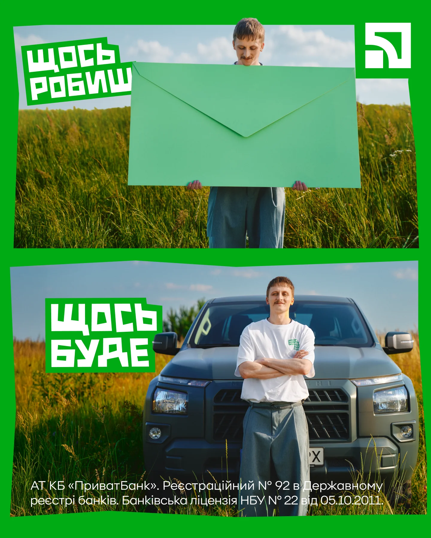 Кампанія ПриватБанку «Щось робиш — щось буде»: дитина з конвертом і чоловік біля авто